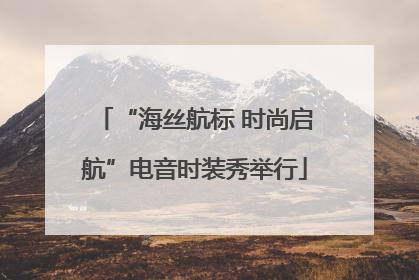 “海丝航标 时尚启航”电音时装秀举行