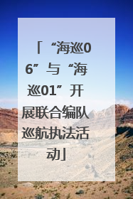 “海巡06”与“海巡01”开展联合编队巡航执法活动