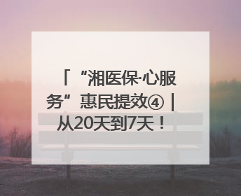 “湘医保·心服务”惠民提效④｜从20天到7天！郴州生育医疗费报销大提速