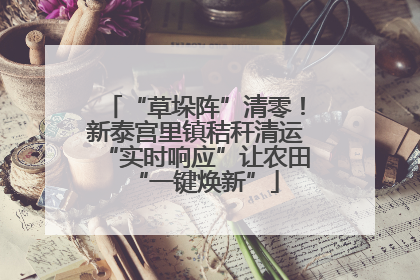 “草垛阵”清零！新泰宫里镇秸秆清运“实时响应”让农田“一键焕新”
