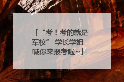 “考！考的就是军校” 学长学姐喊你来报考啦~