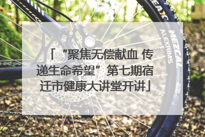 “聚焦无偿献血 传递生命希望”第七期宿迁市健康大讲堂开讲