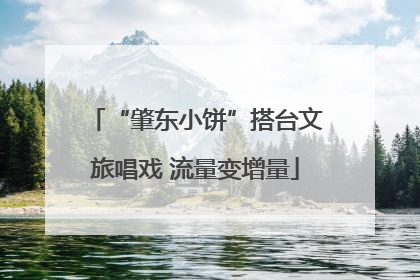 “肇东小饼”搭台文旅唱戏 流量变增量