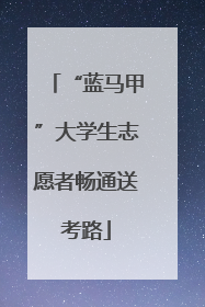 “蓝马甲”大学生志愿者畅通送考路