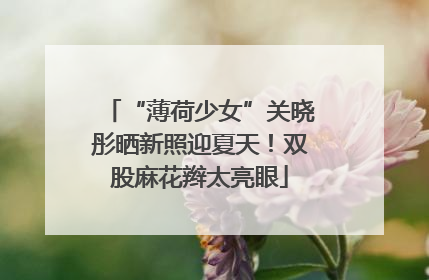 “薄荷少女”关晓彤晒新照迎夏天！双股麻花辫太亮眼