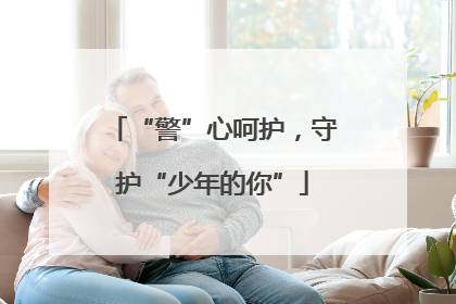 “警”心呵护，守护“少年的你”