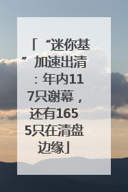 “迷你基”加速出清：年内117只谢幕，还有1655只在清盘边缘