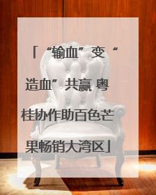 “输血”变“造血”共赢 粤桂协作助百色芒果畅销大湾区