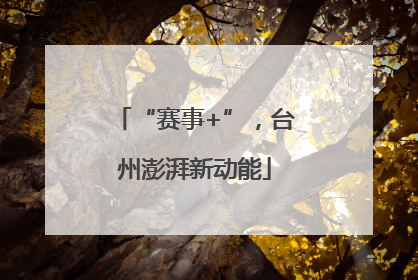 “赛事+”，台州澎湃新动能