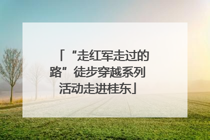 “走红军走过的路”徒步穿越系列活动走进桂东