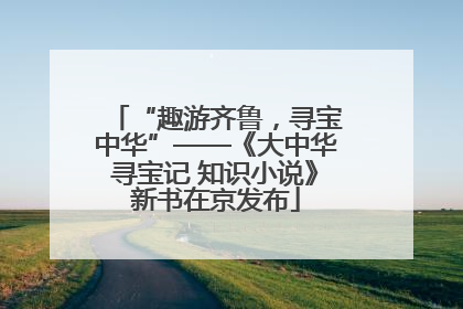 “趣游齐鲁，寻宝中华”——《大中华寻宝记 知识小说》新书在京发布