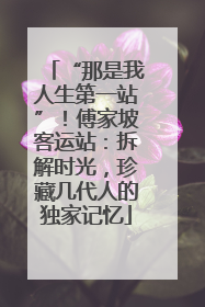 “那是我人生第一站”！傅家坡客运站：拆解时光，珍藏几代人的独家记忆
