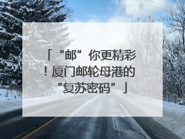“邮”你更精彩！厦门邮轮母港的“复苏密码”