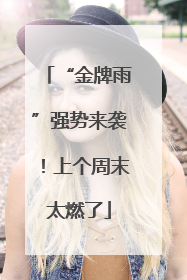 “金牌雨”强势来袭！上个周末太燃了