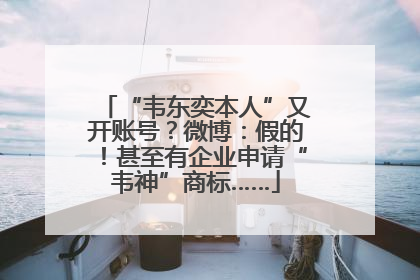 “韦东奕本人”又开账号？微博：假的！甚至有企业申请“韦神”商标……
