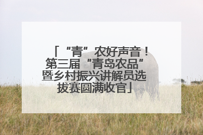 “青”农好声音！第三届“青岛农品”暨乡村振兴讲解员选拔赛圆满收官