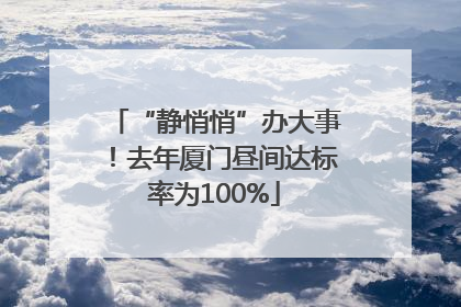 “静悄悄”办大事！去年厦门昼间达标率为100%