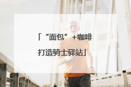 “面包”+咖啡 打造骑士驿站