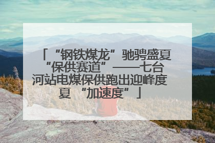 “钢铁煤龙”驰骋盛夏 “保供赛道”——七台河站电煤保供跑出迎峰度夏 “加速度”