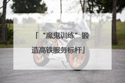 “魔鬼训练”锻造高铁服务标杆