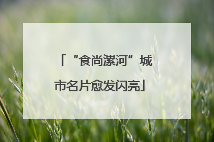 “食尚漯河”城市名片愈发闪亮