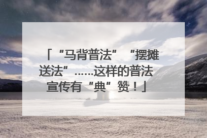 “马背普法”“摆摊送法”……这样的普法宣传有“典”赞！