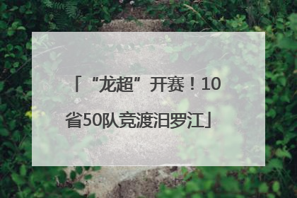 “龙超”开赛！10省50队竞渡汨罗江