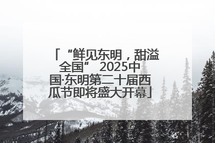 “鲜见东明，甜溢全国” 2025中国·东明第二十届西瓜节即将盛大开幕