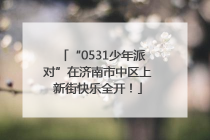 “0531少年派对”在济南市中区上新街快乐全开！
