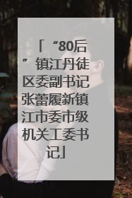 “80后”镇江丹徒区委副书记张蕾履新镇江市委市级机关工委书记