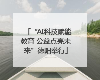 “AI科技赋能教育 公益点亮未来”德阳举行