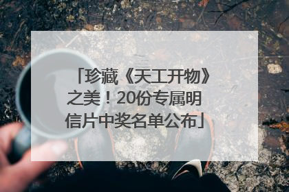 珍藏《天工开物》之美！20份专属明信片中奖名单公布