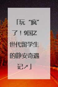 玩“疯”了！9国Z世代留学生的静安奇遇记↗