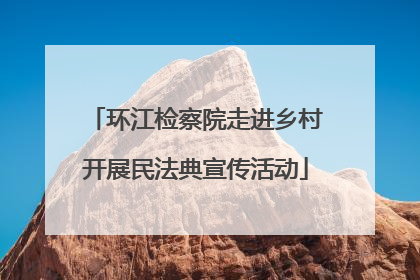 环江检察院走进乡村开展民法典宣传活动