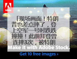 现场画面！特朗普也差点摔了，登上空军一号时跌跌撞撞！此前拜登曾连摔3次，被特朗普嘲讽