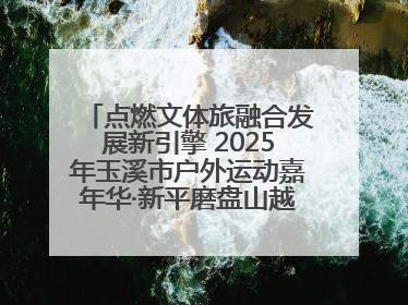 点燃文体旅融合发展新引擎 2025年玉溪市户外运动嘉年华·新平磨盘山越野赛举行