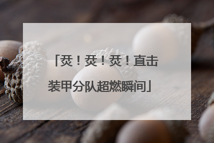 烎！烎！烎！直击装甲分队超燃瞬间