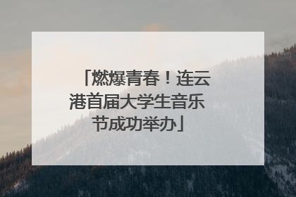 燃爆青春！连云港首届大学生音乐节成功举办