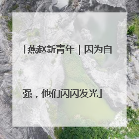 燕赵新青年｜因为自强，他们闪闪发光