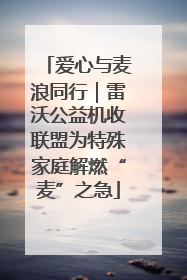 爱心与麦浪同行｜雷沃公益机收联盟为特殊家庭解燃“麦”之急