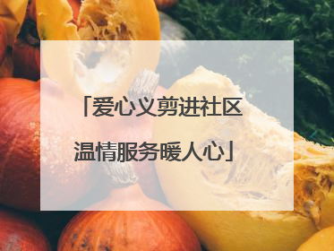 爱心义剪进社区 温情服务暖人心