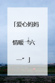 爱心妈妈 情暖“六一”