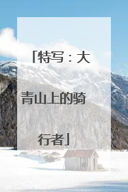 特写：大青山上的骑行者