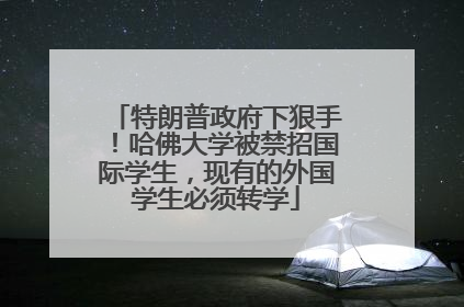 特朗普政府下狠手！哈佛大学被禁招国际学生，现有的外国学生必须转学