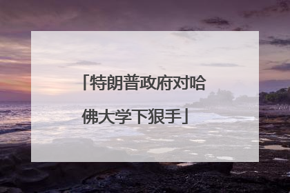 特朗普政府对哈佛大学下狠手