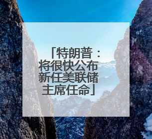 特朗普：将很快公布新任美联储主席任命