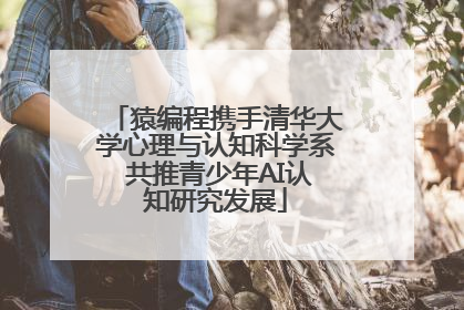猿编程携手清华大学心理与认知科学系 共推青少年AI认知研究发展