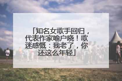 知名女歌手回归，代表作家喻户晓！歌迷感慨：我老了，你还这么年轻