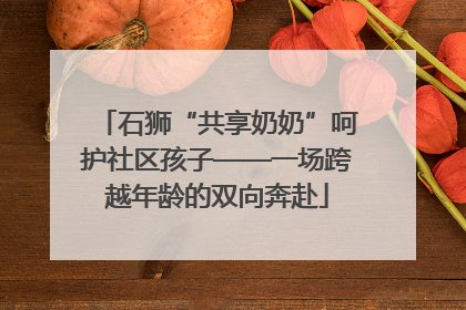 石狮“共享奶奶”呵护社区孩子——一场跨越年龄的双向奔赴
