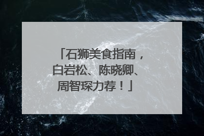 石狮美食指南，白岩松、陈晓卿、周智琛力荐！